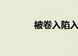 被卷入陷入英文（陷入英文）