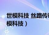 世模科技 丝路传说该站有一个站点集合（世模科技）