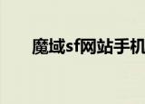 魔域sf网站手机版下载（sf魔域网站）