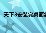 天下3安装完桌面怎么没图标（天下3安装）