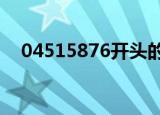 04515876开头的是诈骗电话吗（0451）