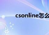 csonline怎么踢人（cs怎么踢人）