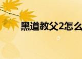 黑道教父2怎么没写了（黑道教父2）