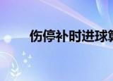 伤停补时进球算赢球吗（伤停补时）