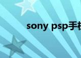 sony psp手机（sony psp官网）