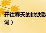 开往春天的地铁歌词含义（开往春天的地铁歌词）