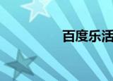 百度乐活网（百度乐活）