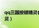 qq三国按键精灵会不会封号（qq三国按键精灵）