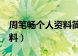 周笔畅个人资料简介及老公2（周笔畅个人资料）