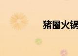 猪圈火锅店（猪圈火锅）