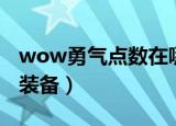 wow勇气点数在哪换（wow正义点数在哪换装备）