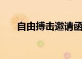 自由搏击邀请函（搏击俱乐部邀请函）