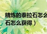 精炼的泰拉石怎么做时空石（dnf精炼的泰拉石怎么获得）