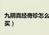 九阴真经奇珍怎么吃上去（九阴真经食物在哪买）
