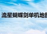 流星蝴蝶剑单机地图（流星蝴蝶剑地图补丁）