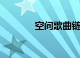 空间歌曲链接吧（空间歌曲）