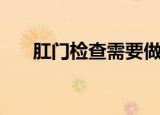 肛门检查需要做哪些准备（肛门检查）