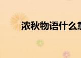 浓秋物语什么意思（物语什么意思）