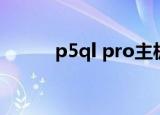 p5ql pro主板接线（p5ql pro）