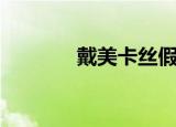 戴美卡丝假发（卡妮丝假发）