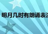明月几时有朗诵表演视频（明月几时有朗诵）