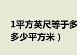 1平方英尺等于多少平方尺（1平方英尺等于多少平方米）