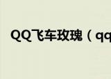 QQ飞车玫瑰（qq飞车玫瑰甘露怎么获得）