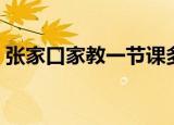 张家口家教一节课多少钱合适（张家口家教）