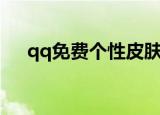qq免费个性皮肤（免费的qq空间皮肤）