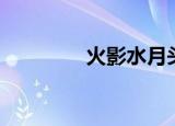 火影水月头像（火影水月）