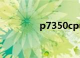 p7350cpu参数（p7350）