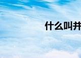 什么叫并轨生（并轨生）