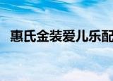 惠氏金装爱儿乐配料表（惠氏金装爱儿乐）