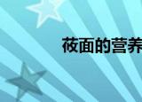莜面的营养价值及功效（莜）
