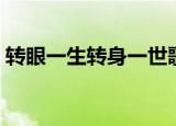 转眼一生转身一世歌词（转眼一生转身一世）