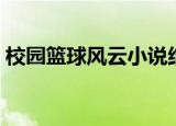 校园篮球风云小说结局（校园篮球风云小说）