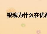 银魂为什么在优酷看不了（优酷看不了）