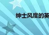 绅士风度的英文（绅士风度英文）