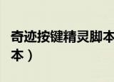 奇迹按键精灵脚本制作教程（奇迹按键精灵脚本）
