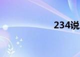 234说爱你（23 4）