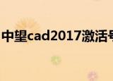 中望cad2017激活号（中望cad2007授权号）