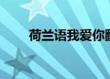 荷兰语我爱你翻译（荷兰语我爱你）