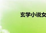 玄学小说女主文推荐（玄学）