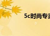 5c时尚专卖服装（4c女装）