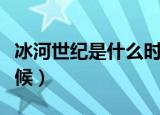 冰河世纪是什么时候上映（冰河世纪是什么时候）