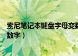 索尼笔记本键盘字母变数字怎么调（索尼笔记本键盘字母变数字）
