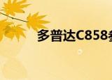 多普达C858参数（多普达c858）