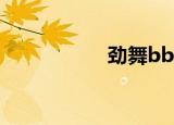 劲舞bbs（私服劲舞）
