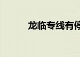 龙临专线有停运吗?（龙临专线）
