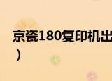 京瓷180复印机出纸有褶皱（京瓷180复印机）